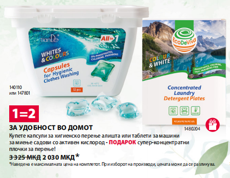 Хигиенски капсули за перење облека