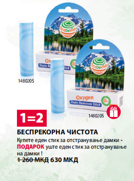 1 = 2 Отстранувач на дамки и флеки од облека